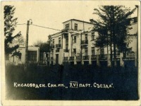 Кисловодск - Санаторий № 17 ВЦСПС имени XVI Партсъезда, после 1940-го года