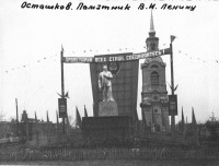 Осташков - Памятник В.И.Ленину в Осташкове