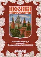  - Москва и москвичи на открытках
