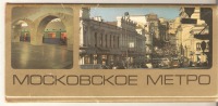 Москва - Старые открытки. Московское метро.