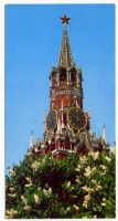 Москва - Открытка Москва Спасская башня - главная башня Московского Кремля