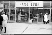 Москва - Кафетерий на ярмарке ВДНХ 1963,