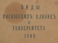 Москва - Фотоальбом Виды московских клиник и университета (1895)