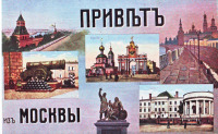 Москва - Привет из Москвы.