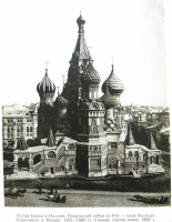 Москва - Храм Василия Блаженного 1555-1560 г.