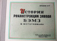 Болохово - История реконструкции Болоховского экспериментального  механического завода