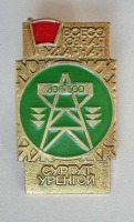 Сургут - Всесоюзная ударная комсомольская стройка: ЛЭП-500 Сургут-Уренгой.