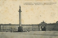 Санкт-Петербург - Главный штаб и Александровская колонна.