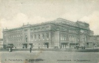 Санкт-Петербург - Консерватория