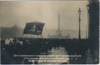 Санкт-Петербург - День празднования годовщины Первой пролетарской революции, 1917