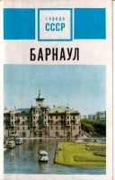 Барнаул - Барнаул 1970г.