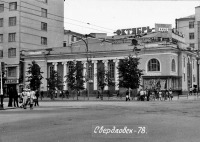 Екатеринбург - Свердловск, проспект Ленина, д. 43. Кинотеатр 