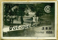 Хабаровск - Виды Хабаровска 1938 года