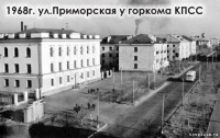 Советская Гавань - 1968 г. ул. Приморская у горкома КПСС