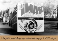Еманжелинск - Первомай - 1990