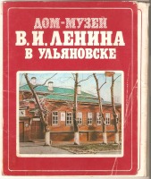 Ульяновск - Старые открытки. Дом - музей В.И.Ленина в Ульяновске.