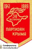 Автономная Республика Крым - Крым. Нагрудный флажок партизану - 1989 год