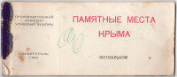 Автономная Республика Крым - Набор открыток Крым 1963г.