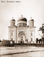 Киев - Київ. Десятинна церква.