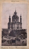 Киев - Церковь Андрея Первозванного, 1870-1879