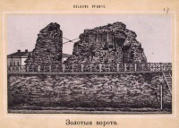 Киев - Золотые Ворота в Киеве, 1870-1879