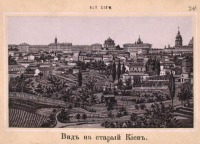 Киев - Вид на древний Киев, 1870-1879