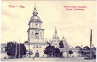 Киев - Київ. Михайлівський  монастир.