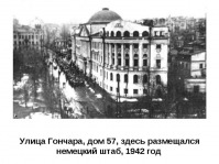 Киев - Киев. Улица Гончара, дом 57, здесь размещался немецкий штаб, 1942 год.