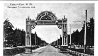 Киев - Киев. Святошин. Триумфальная арка.