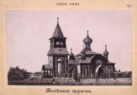 Киев - Киев.  Железная церковь.