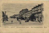 Киев - Киев.  Фундуклеевская улица.