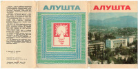 Алушта - Набор открыток Крым - Алушта 1971г.