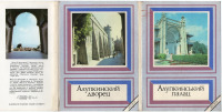 Алупка - Набор открыток Крым - Алупка 1991г.