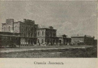 Липовец - Железнодорожный вокзал станции Липовец до начала 20 века