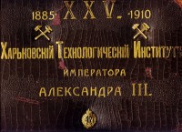 Харьков - Обложка альбома Харьковского Технологического Института (ХПИ) 1910 год