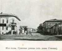 Харьков - Сумская, 1. 1860-е гг
