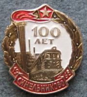  - Значок 100 лет Синельниково