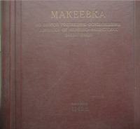 Макеевка - Альбом 