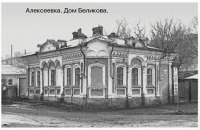 Алексеевка - Дом Беликова