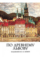 Львов - По древнему Львову. Художник  Ю.И.Химич.
