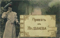 Николаев - Привет с Николаева - поздравительная открьітка.