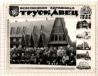 Трускавец - Всесоюзная  здравница  Трускавец. 1827-1985. Отдыхающие возле пансионата 