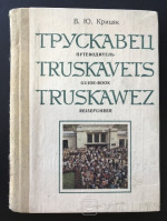 Трускавец - Трускавец.  Путеводитель. В.Ю.Крицяк.