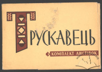 Трускавец - Трускавець.  Комплект листівок.