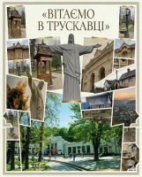 Трускавец - 