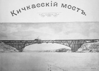 Запорожье - Кичкасский мост