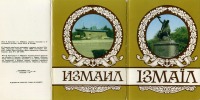 Измаил - Измаил 1990.