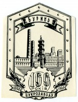 Бурынь - Буринськийй цукровий завд, логотип