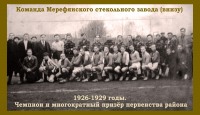 Мерефа - 1926 - 1929 Футбольная команда города Мерефа