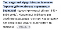 Берислав - Хірург Микола Іванович Пирогов жив і лікував ранених захисників Севастополя в Бериславі.